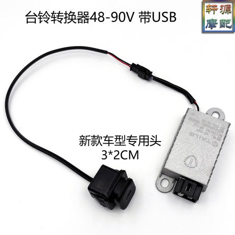 适用台铃转换器DC48-90V电动车USB充电转12V封神苍穹蝴蝶赤兔标兵