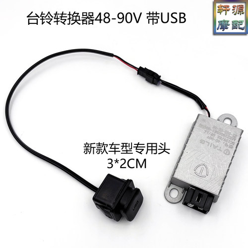 适用台铃转换器新款USB充电口5V