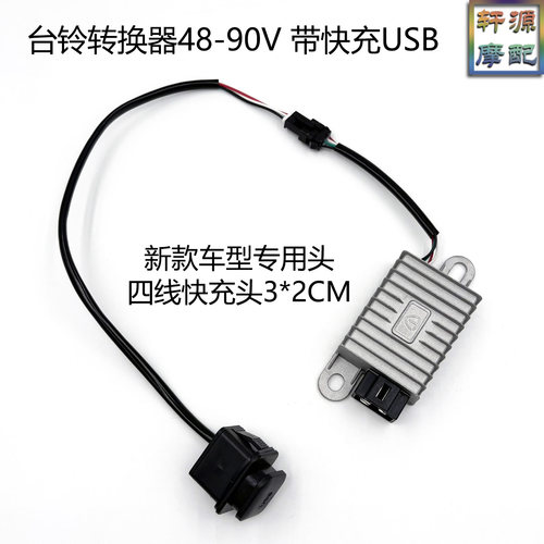 适用台铃转换器48-90V带快充USB