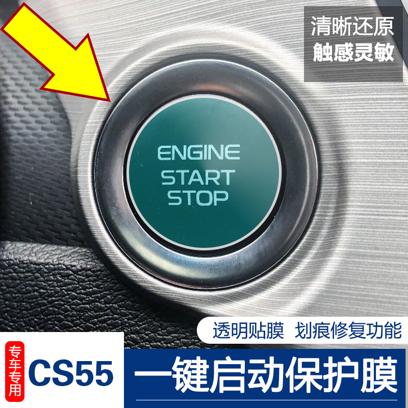 长安CS75PLUS UNITCS85COUPECS95一键启动按键膜点火按钮保护贴膜