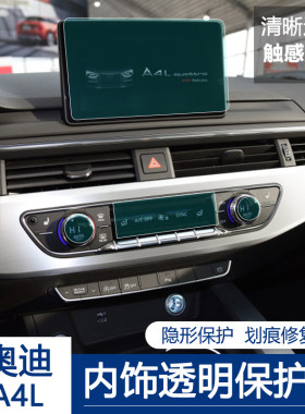 适用于17-19款奥迪A4L内饰中控 排档档位按键导航仪表透明保护膜