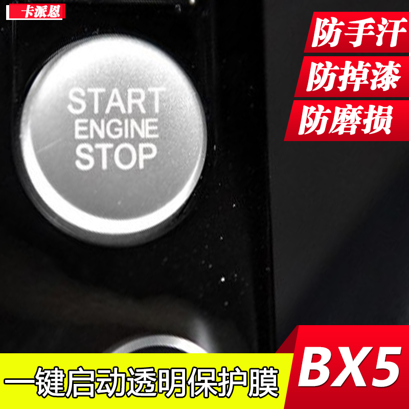 适用于宝沃BX5BX7一键启动按键保护贴汽车装饰圈改装点火透明贴膜 汽车用品/电子/清洗/改装 漆面保护膜 原图主图