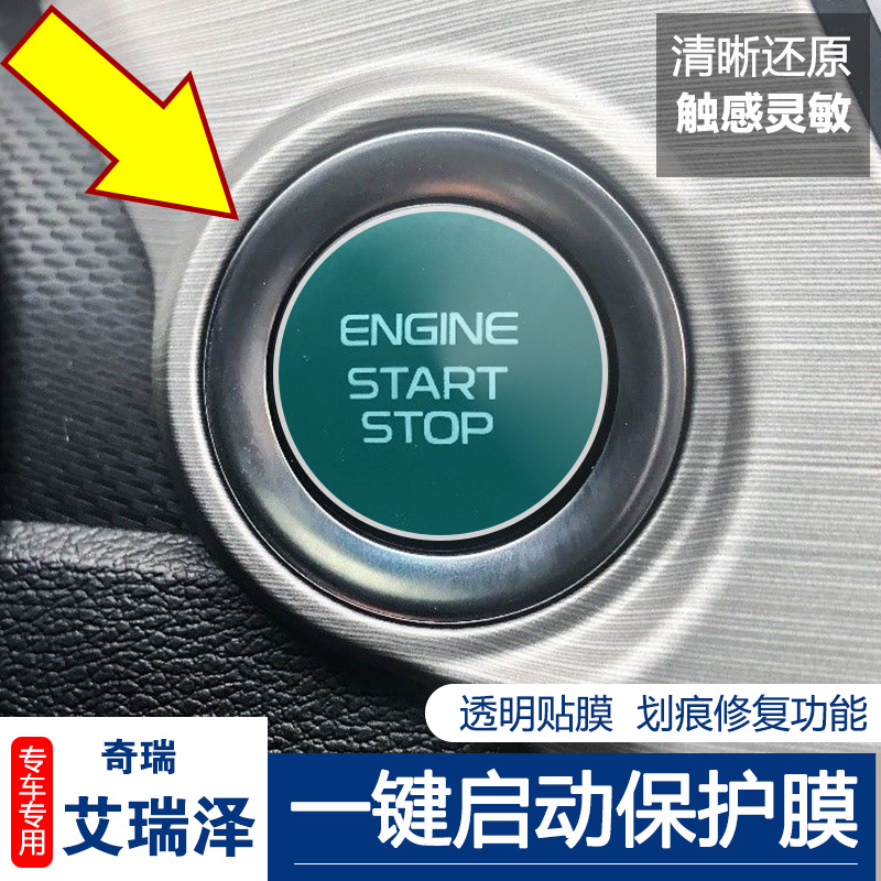 适用奇瑞瑞虎3X 5X 7 8 PlusGX一键启动按键膜点火按钮保护透明贴
