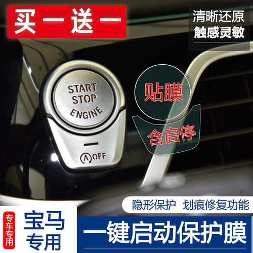 宝马一键启动透明保护贴膜