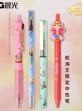 晨光甜品派对航海王系列中性笔J7403/41823/C4004/J4104按动速干