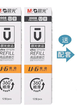 晨光文具2008优品高品质按动笔芯U-6按动中性替芯0.5mm黑色子弹头