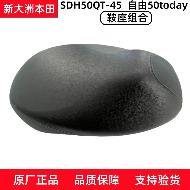 新大洲本田摩托车SDH50QT-45自由50电喷自由鞍座坐垫座包原厂正品,摩托车/装备/配件,摩托车外壳,淘宝优惠券,粉丝福利购,淘宝优惠卷