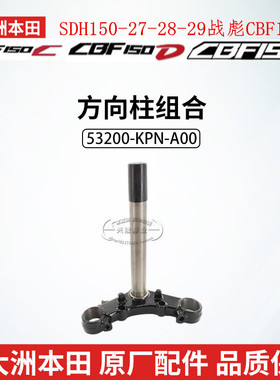 原厂新大洲本田CBF150CDS方向柱SDH150-27-28-29下联板三星柱立管