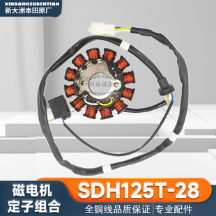 原厂 新大洲本田SDH125T-27/28/33魔戟迪奥DIO磁电机定子点火线圈