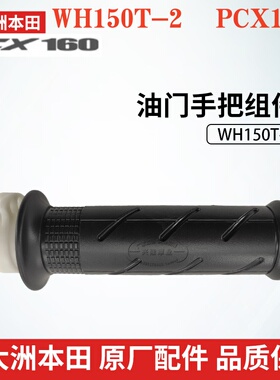 原厂新大洲本田老款PCX160/NS150GX左手把套右手把油门手把加油器