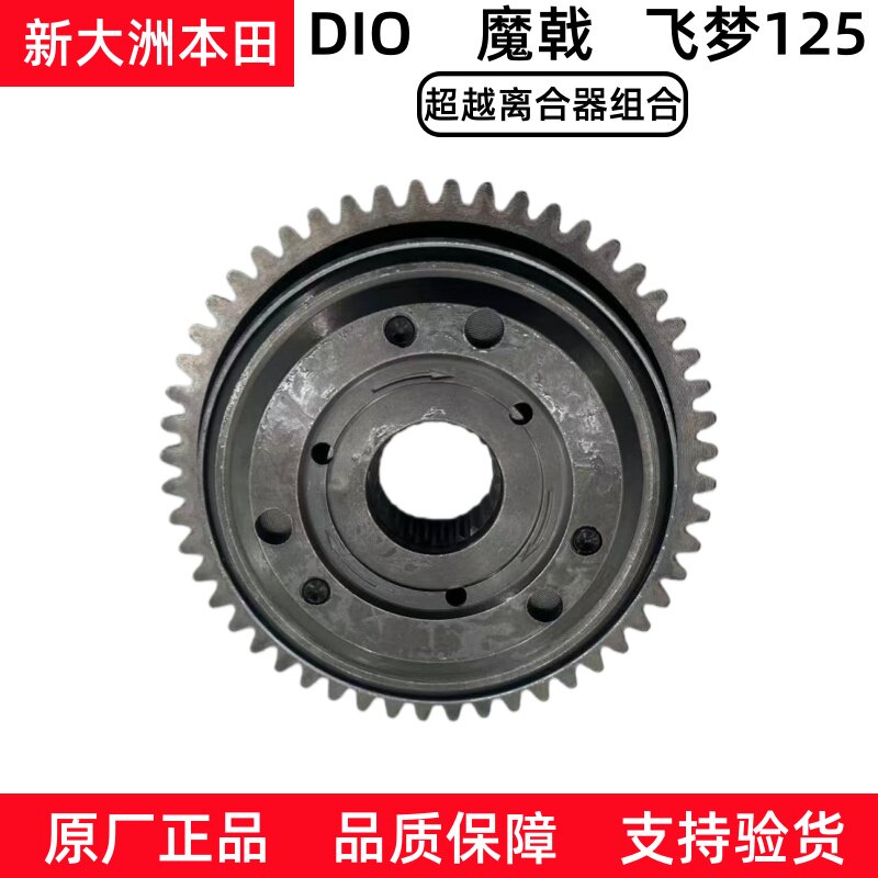 原厂新大洲本田迪奥DIO飞梦SDH125T-23-27-28-30超越离合器启动盘