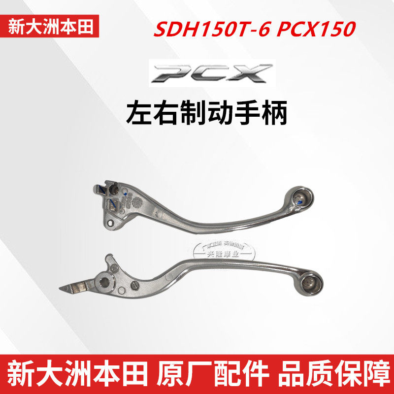 原厂新大洲本田PCX150摩托车SDH150T-6制动手柄前后刹车手柄手把