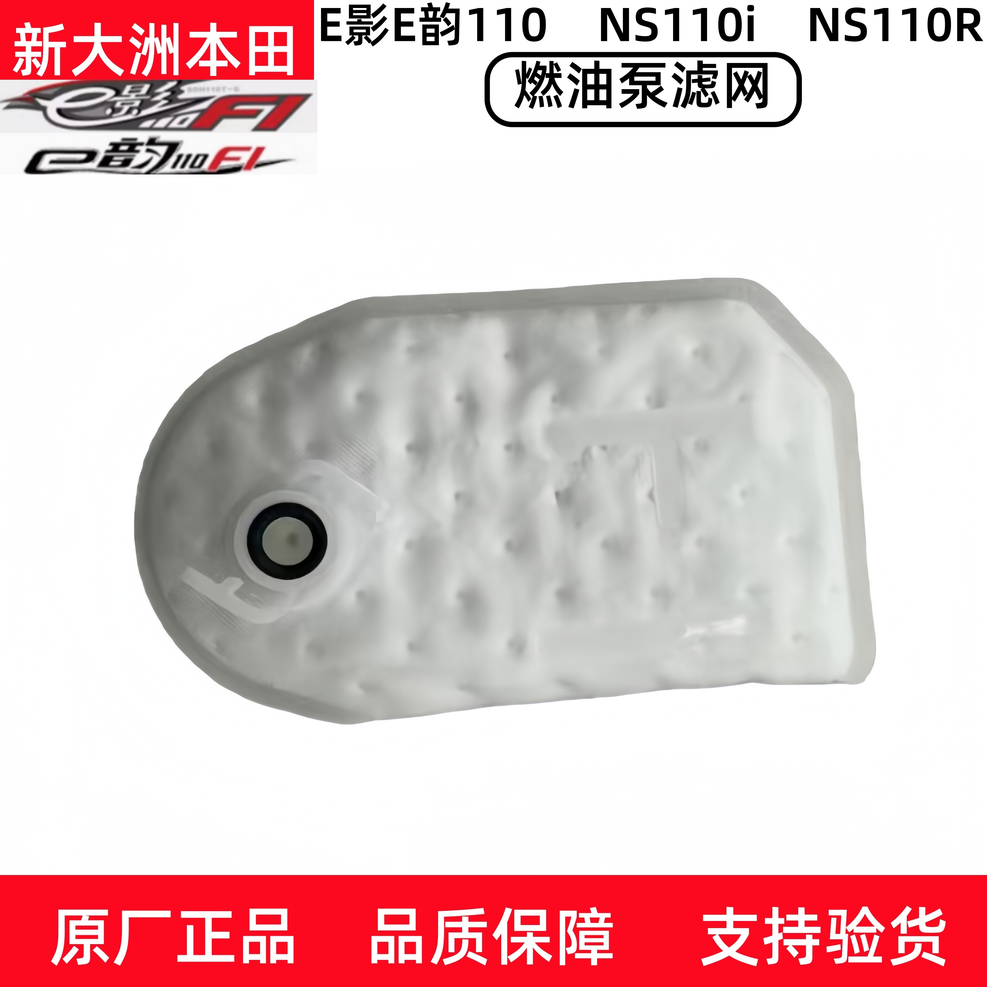 新大洲本田电喷E影E韵油泵过滤网