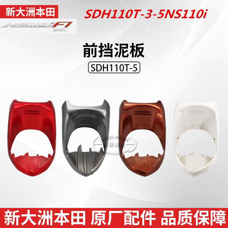 新大洲本田前围前挡泥板原厂正品