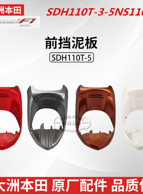 原厂新大洲本田NS110i摩托车SDH110T-3/5前围前护条鱼嘴外壳前瓦