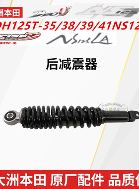 原厂新大洲本田DIOU+NS125DLA摩托SDH125T-35/38/39/41后避减震器