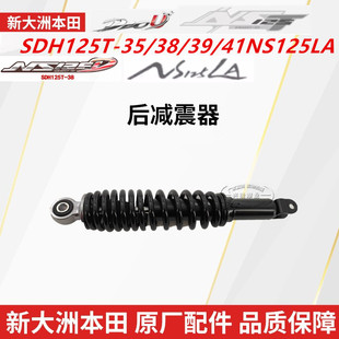 原厂新大洲本田DIOU+NS125DLA摩托SDH125T-35/38/39/41后避减震器