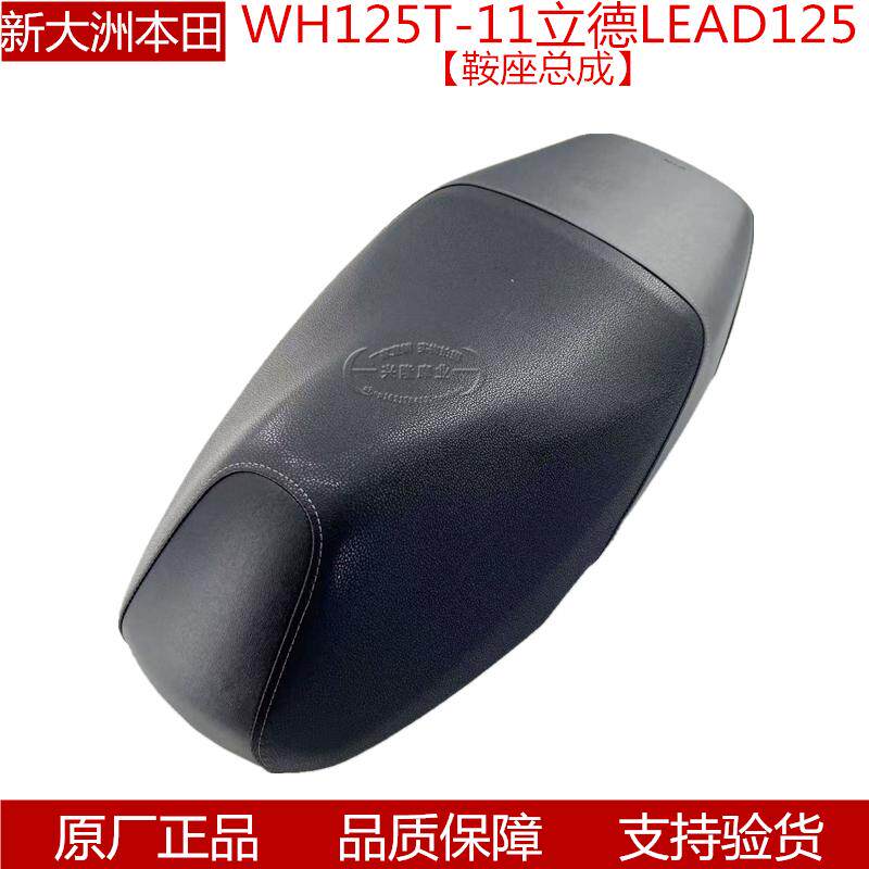 原厂新大州本田LEAD125立德WH125T-11座垫鞍座总成坐垫座包坐包
