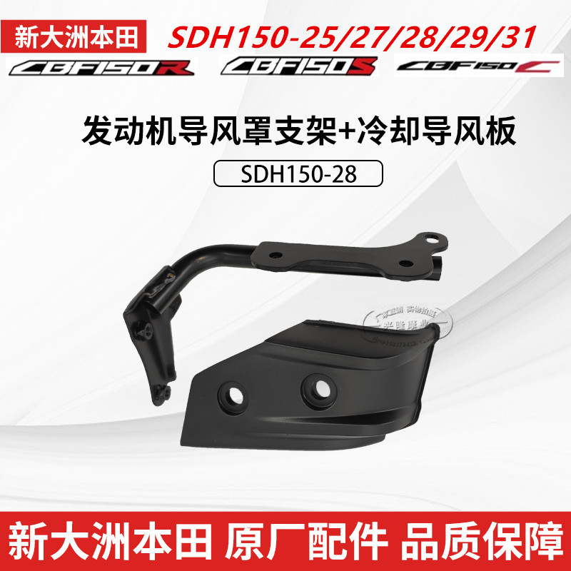 新大洲本田发动机导风板支架原厂