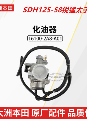 原厂新大洲本田国三锐猛太子CBT125化油器SDH125-58化油器正品