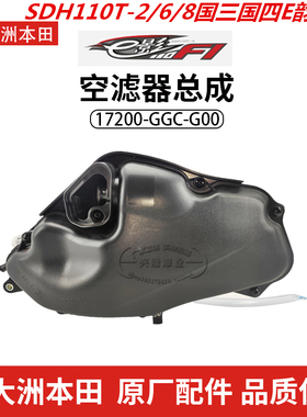 原厂新大洲本田电喷E影110E韵SDH110T-2-6-8空气滤清器空滤器总成