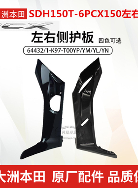 原厂新大州本田PCX150边条左右侧底罩SDH150T-6边轨边盖侧条护条