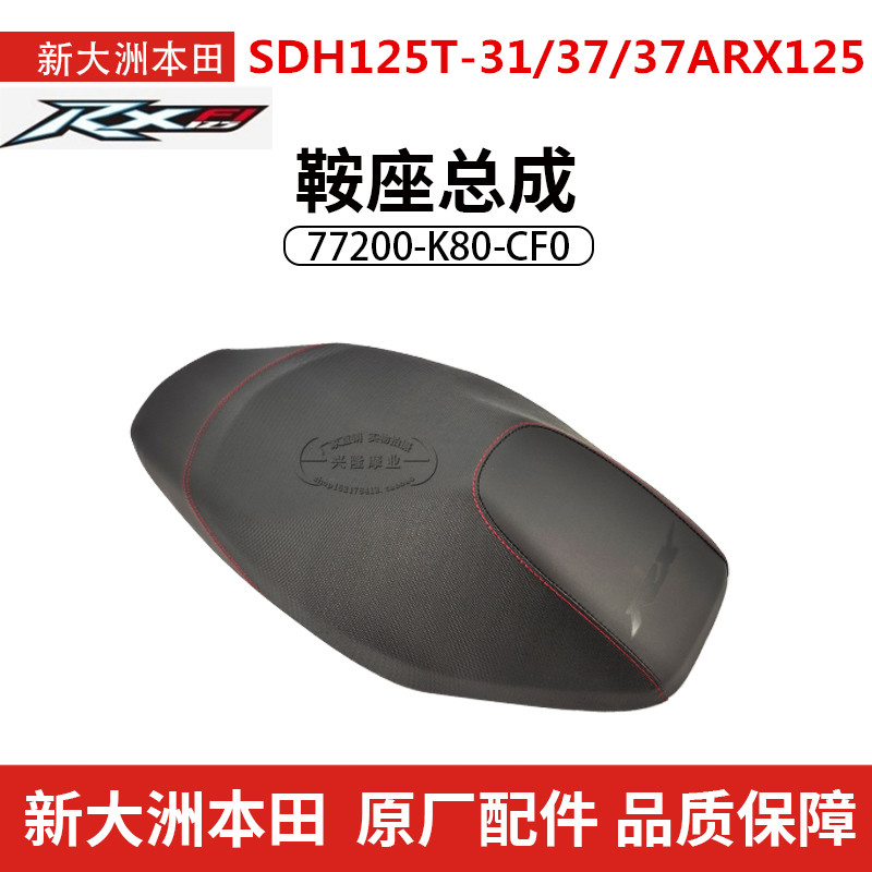 原厂新大洲本田21裂行RX125车座坐垫SDH125T-31/37/7A鞍座鞍大座