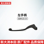 原厂新大洲本田SDH150 27左手柄CBF150R战彪CBF150S离合器手柄
