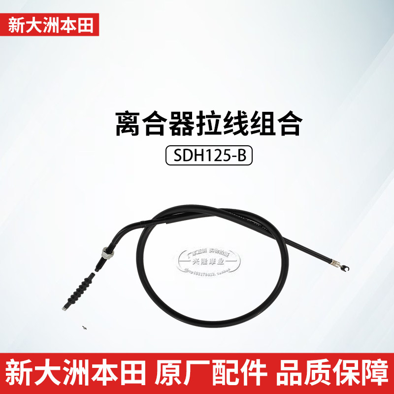 原厂新大洲本田万里行神雕CG离合器拉线SDH125-B/V/7D/7E离合器线