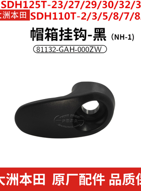 原厂新大洲本田SDH110T-2-3-5-7-8A-8B E韵NS110i/R/L/Q内箱挂钩