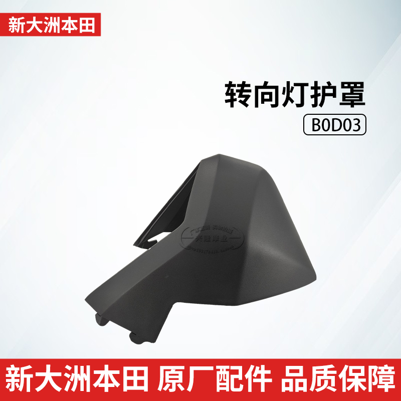 新大洲本田PCX150后转向灯护罩