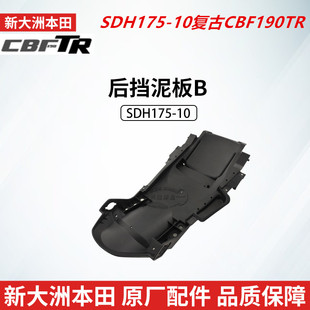 原厂新大洲本田复古CBF190TR摩托SDH175-10后挡泥板B后转向灯支架