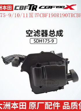 原厂新大洲本田SDH175-9/10/11国四CBF190R190TR190X空气滤清总成
