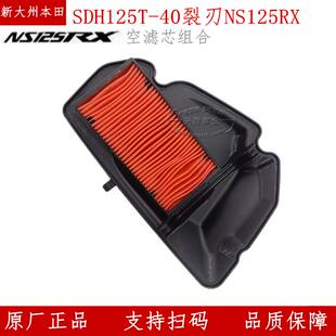 原厂新大洲本田摩托车NS125RX裂刃SDH125T-40空滤器滤芯空气滤芯