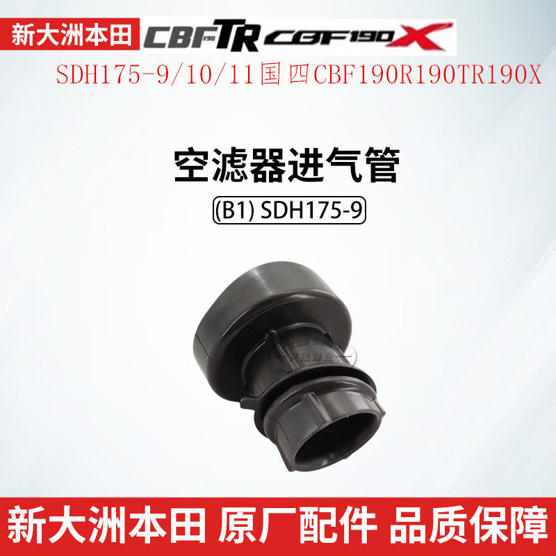 原厂新大洲本田SDH175-9/10/11国四CB190R190TR190X空滤器进气管