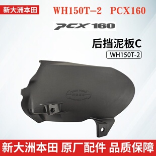 新大洲本田PCX160摩托车WH150T-2原厂后挡泥板C后泥瓦前段挡水板