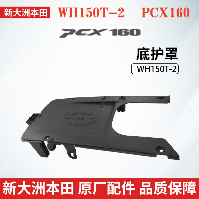 新大洲本田PCX160底护罩