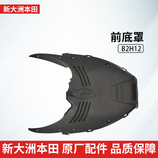 原厂新大洲本田PCX150前内挡泥板SDH150T-6前挡泥板挡水板前底盖