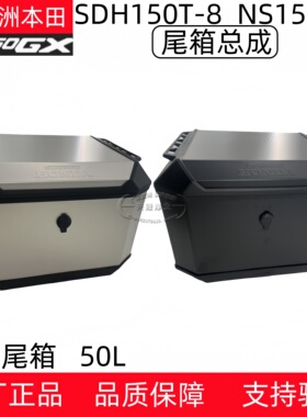 原厂新大洲本田NS150GX尾箱工具箱SDH150T-8后备箱行李箱载物货架