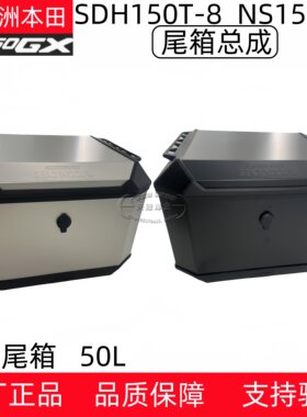 新大洲本田NS150尾箱工具箱