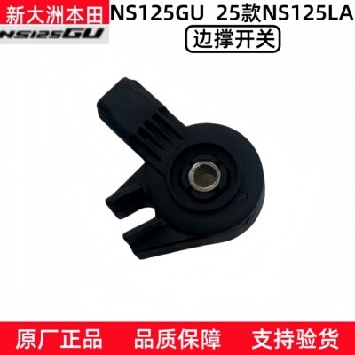 新大洲本田NS125GU/25款边撑开关