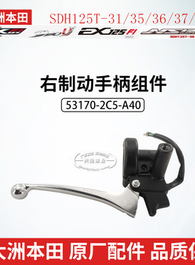 原厂新大洲本田DIO U+ SDH125T-35-36-38左右闸把刹车手把柄镜座