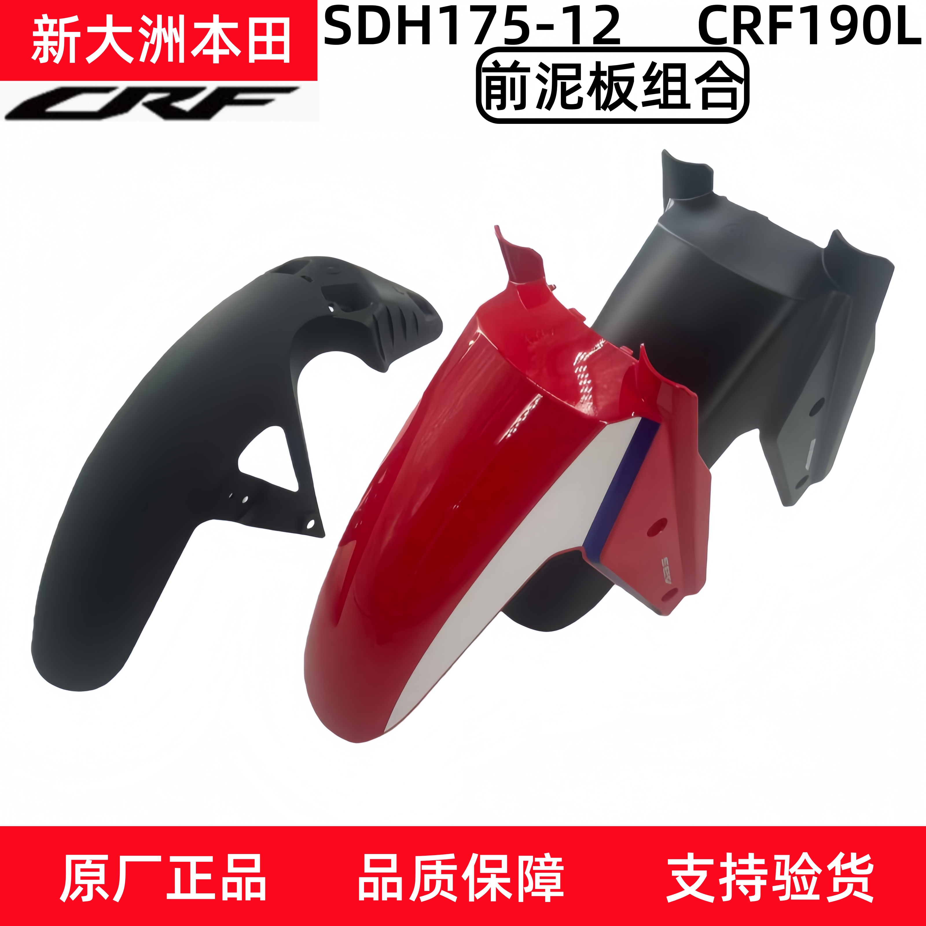 新大洲本田CRF190L前挡泥前后段