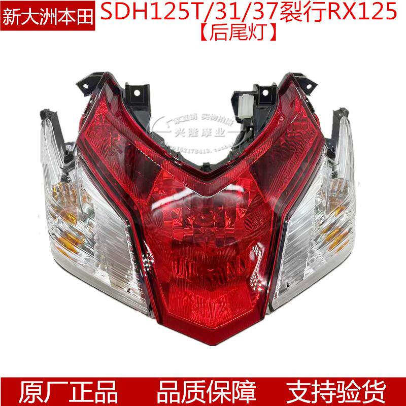 原厂新大州本田RX125裂行SDH125T-31/37后尾灯总成刹车灯壳后尾灯