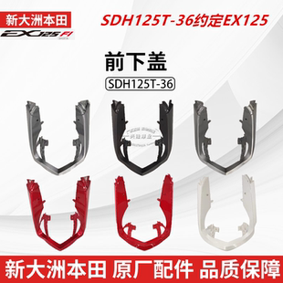 36前围前下罩前挡泥板鱼嘴 原厂新大洲本田约定EX125摩托SDH125T