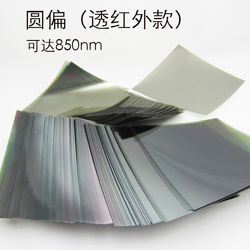 圆偏光片 偏振片 偏正片 偏震片 圆偏光 透红外可达到850nm偏光膜