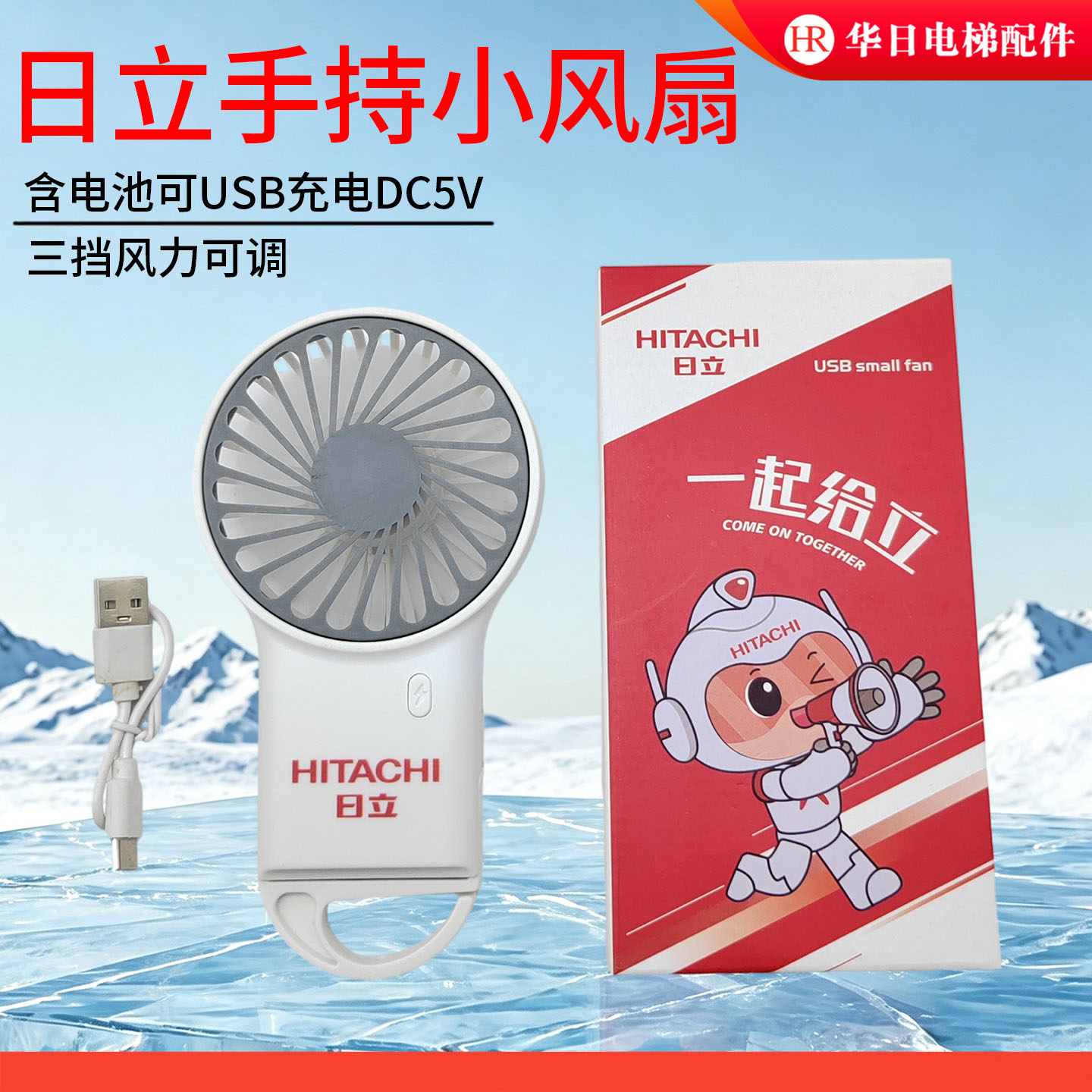 日立手持移动随身携带小风扇含电池可USB充电DC5V超长续航
