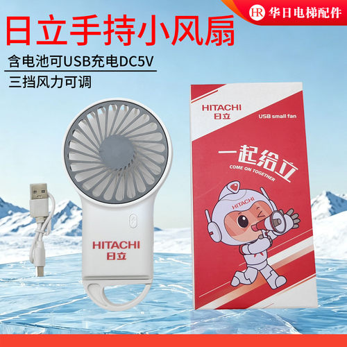 日立手持移动随身携带小风扇