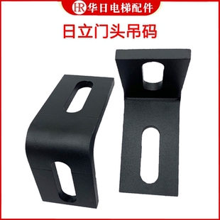 日立电梯配件门头吊码厅门门头托架门上坎托架门头吊耳挂耳3504-A