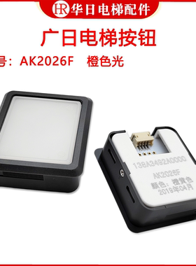 广日电梯配件AK2026F按键不带字片全新现货橙色光树脂按钮小插头
